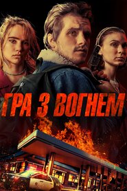 Гра з вогнем (2019)