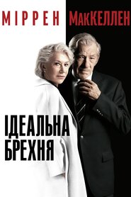 Ідеальна брехня (2019)