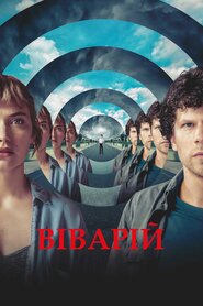 Віваріум (2019)