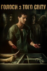 Голоси з того світу (2018)