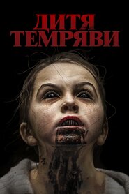 Дитя темряви (2017)