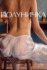 Полуничка (2019)