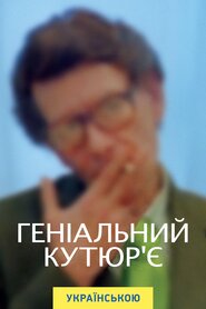 Геніальний кутюр'є (2007)