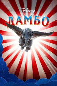 Дамбо (2019)