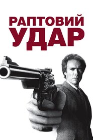 Раптовий удар (1983)
