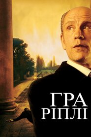 Гра Ріплі (2002)