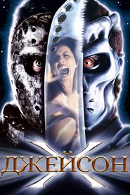 Джейсон Х (2001)