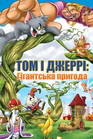 Том і Джеррі: Гігантська пригода (2013)