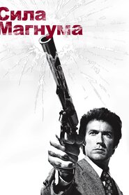 Сила Маґнума (1973)