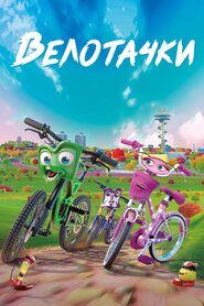 Велотачки (2018)