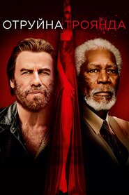Отруйна троянда (2019)