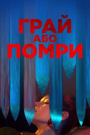 Грай або помри (2019)