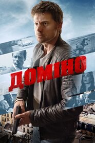 Доміно (2019)