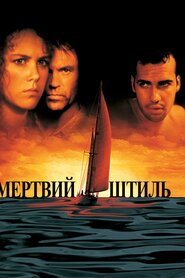 Мертвий штиль (1989)
