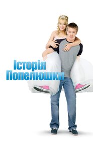 Історія Попелюшки (2004)