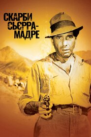 Скарби Сьєрра Мадре (1948)