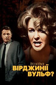 Хто боїться Вірджинії Вульф? (1966)