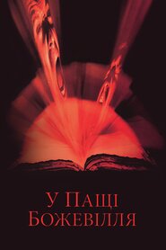 У пащі божевілля (1994)