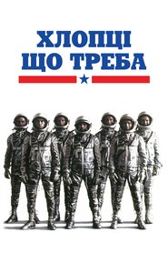 Хлопці що треба (1983)