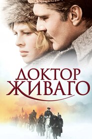Доктор Живаґо (1965)