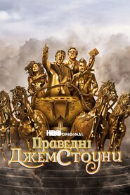 Праведні Джемстоуни (2019)