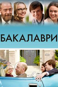 Бакалаври (2017)