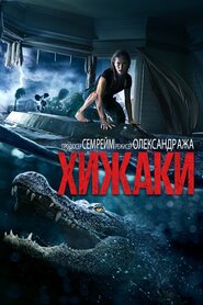 Хижаки (2019)