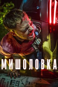 Мишоловка (2019)