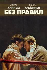 Без правил (2019)