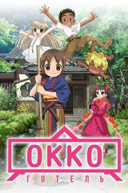 Готель Окко (2018)