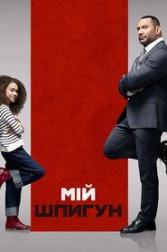 Мій шпигун (2020)