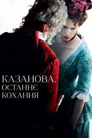 Казанова. Останнє кохання (2019)