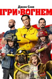 Ігри з вогнем (2019)