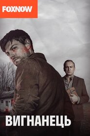 Вигнанець (2016)
