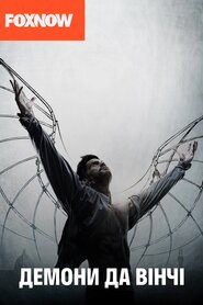 Демони да Вінчі (2013)
