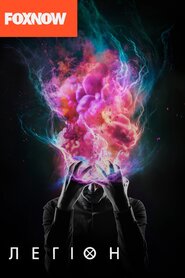 Легіон (2017)