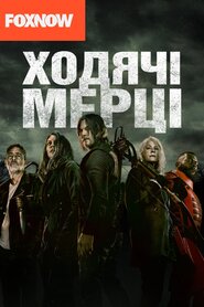 І мертві підуть (2010)