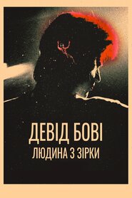 Девід Боуї: Історія людини з зірок (2020)