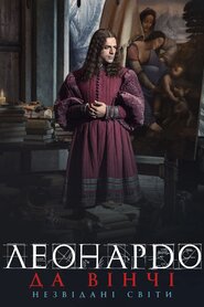 Леонардо. Незвідані світи (2019)