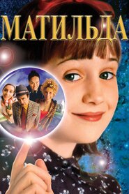Матильда (1996)