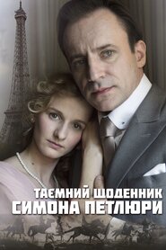 Таємний щоденник Симона Петлюри (2018)