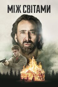 Між світами (2017)