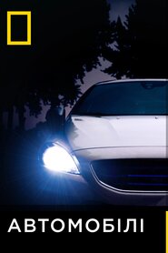 Автомобілі (2013)