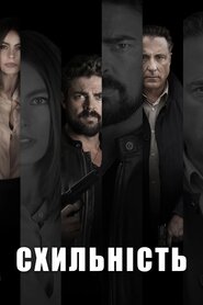 Схильність (2018)