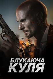 Експансивна куля (2019)