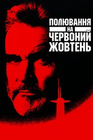 Полювання за «Червоним Жовтнем» (1990)
