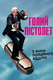 Голий пістолет (1988)