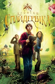 Хроніки Спайдервіка (2008)