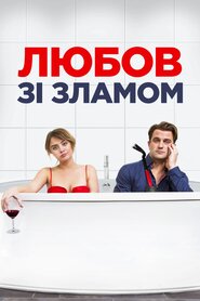 Любов зі зламом (2017)