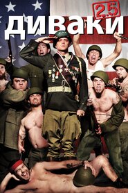 Диваки 2.5 (2007)